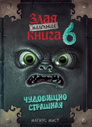 Маленькая злая книга 6 фото книги