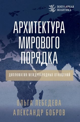 Архитектура мирового порядка. Дипломатия международных отношений фото книги