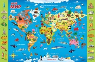 Настенная карта для детей "Мой мир" фото книги