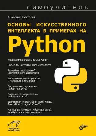 Основы искусственного интеллекта в примерах на Python фото книги