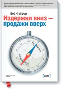 Издержки вниз - продажи вверх. 78 проверенных способов увеличить вашу прибыль фото книги