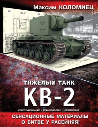 Тяжелый танк КВ-2 фото книги