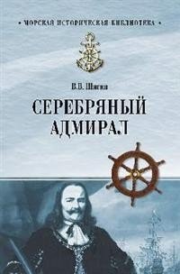 Серебряный адмирал фото книги