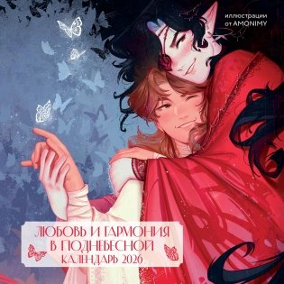 Любовь и гармония в Поднебесной. Календарь настенный на 2026 год от AMONIMY (300х300 мм) фото книги