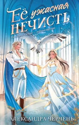 Ее ужасная нечисть фото книги