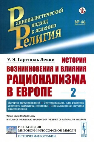 История возникновения и влияния рационализма в Европе. Т. 2: История преследований. Секуляризация, или развитие светского характера политики фото книги