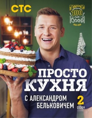 Просто кухня с Александром Бельковичем. 2 сезон фото книги