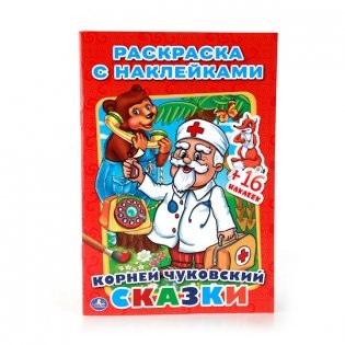 Раскраска с наклейками "Сказки" фото книги