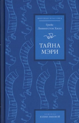 Тайна Мэри фото книги
