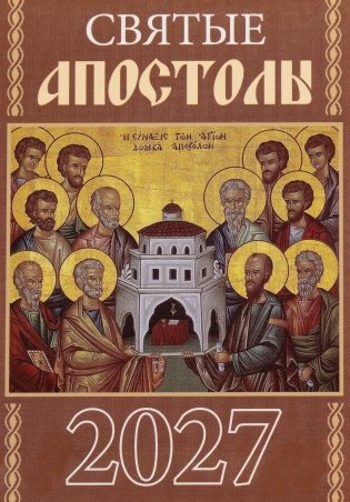 Святые апостолы. Православный календарь на 2027 год (карм. на скрепке) фото книги