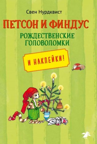 Петсон и Финдус. Рождественские головоломки и наклейки фото книги