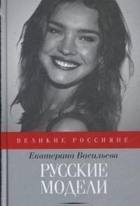 Русские модели фото книги