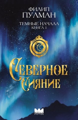 Темные начала. Книга 1. Северное сияние фото книги