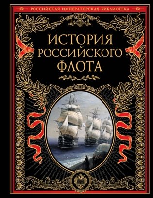 История российского флота фото книги