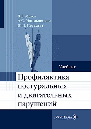 Профилактика постуральных и двигательных нарушений: Учебник фото книги
