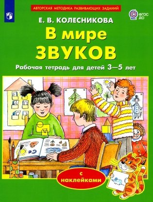 В мире звуков. Рабочая тетрадь для детей 3-5 лет. 2-е изд., стер фото книги