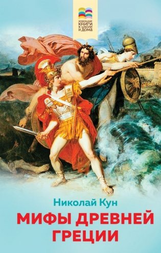 Мифы древней Греции фото книги