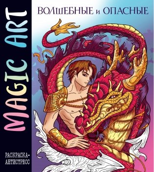 Magic Art. Волшебные и опасные фото книги