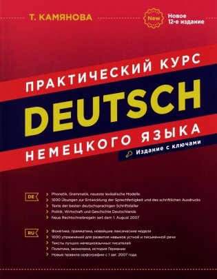 DEUTSCH. Практический курс немецкого языка. 12-е изд фото книги