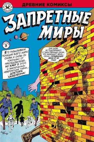 Древние комиксы. Запретные миры (Обложка В) фото книги