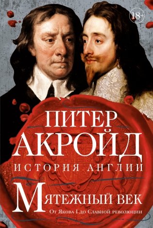 Мятежный век: От Якова I до Славной революции фото книги