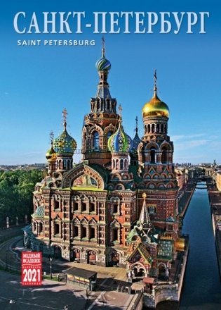 Календарь на 2021 год "Санкт-Петербург" (КР20-21001) фото книги