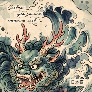 Словарь для записи японских слов (15х15 см) (Хранитель океана) фото книги