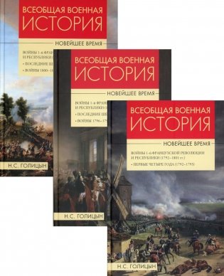 Всеобщая  военная история Новейшее время: В 3 т (комплект) фото книги