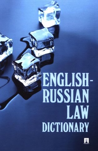 English-Russian Law Dictionary: Учебное пособие фото книги
