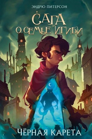 Чёрная Карета (#2) фото книги