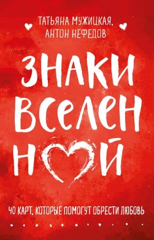 Знаки вселенной. 40 карт, которые помогут обрести любовь фото книги