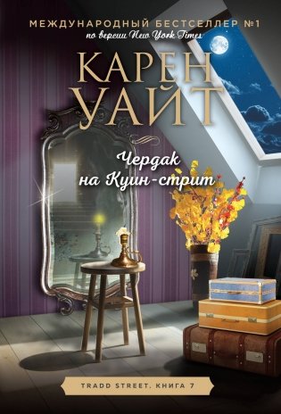 Чердак на Куин-стрит фото книги