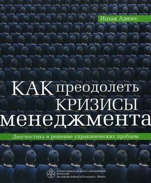 Как преодолеть кризисы менеджмента: Диагностика и решение управленческих проблем фото книги