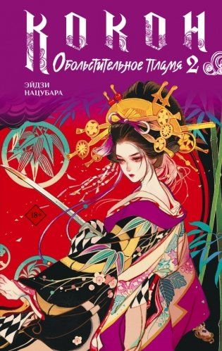 Кокон. Обольстительное пламя. Книга 2 фото книги