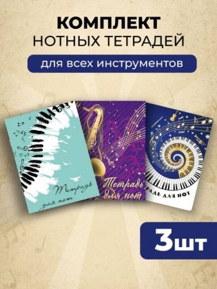 Комплект из 3-х тетрадей для нот. В ритме джаза фото книги