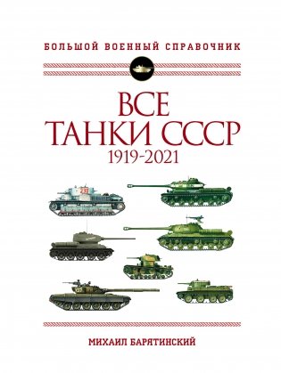 Все танки СССР 1919-2021. Большой военный справочник фото книги