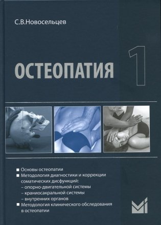 Остеопатия 1: Учебник. 2-е изд фото книги
