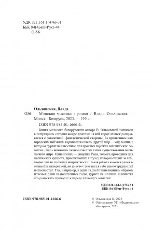 Минская мистика фото книги 3