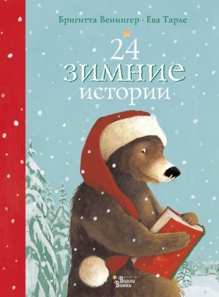 24 зимние истории фото книги