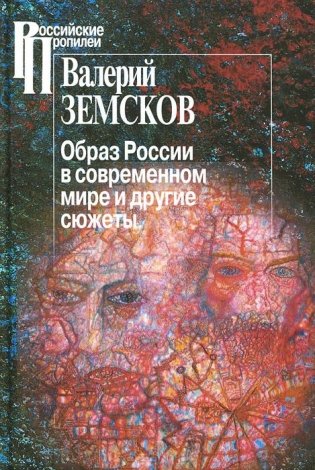 Образ России в современном мире и иные сюжеты фото книги