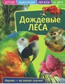 Детская энциклопедия. Дождевые леса. Развивающая книга фото книги