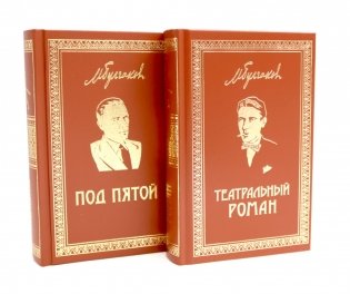Театральный роман; Под пятой фото книги