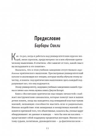 Воспитание критически мыслящих личностей. Руководство для родителей, которые хотят научить детей любого возраста фильтровать поток получаемой информации фото книги 2