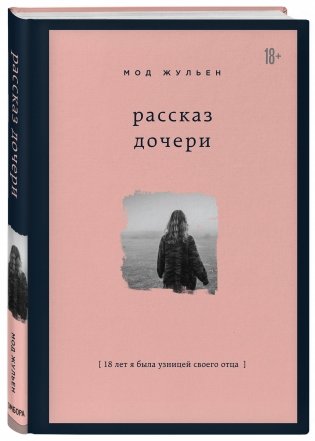 Рассказ дочери. 18 лет я была узницей своего отца фото книги 2