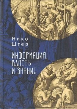 Информация, власть и знание фото книги