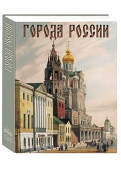 Города России фото книги
