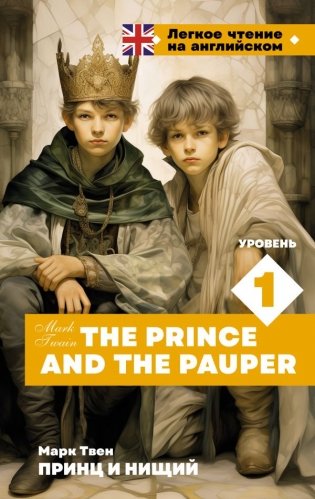 Принц и нищий. Уровень 1 = The Prince and the Pauper фото книги