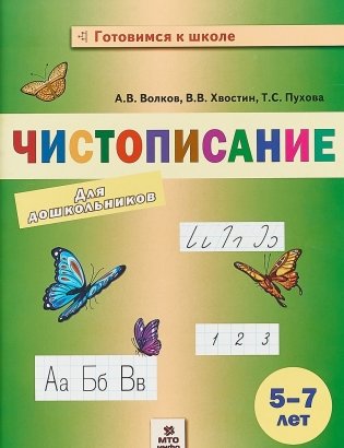Чистописание для дошкольников. 5-7 лет фото книги