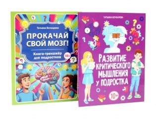 Развитие критического мышления, Прокачай свой мозг (комплект из 2-х книг) фото книги