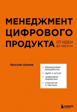 Менеджмент цифрового продукта. От идеи до идеала фото книги